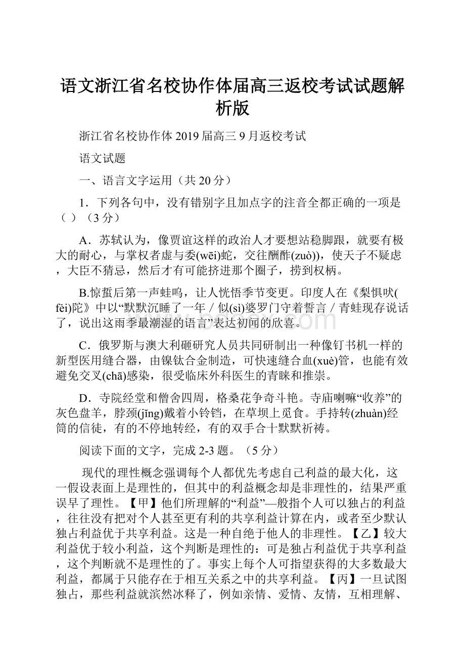 语文浙江省名校协作体届高三返校考试试题解析版.docx