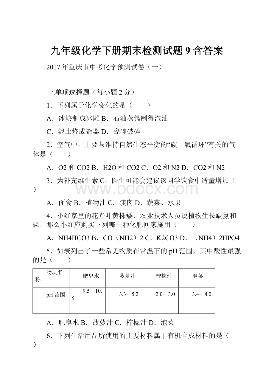 九年级化学下册期末检测试题 9含答案.docx_第1页