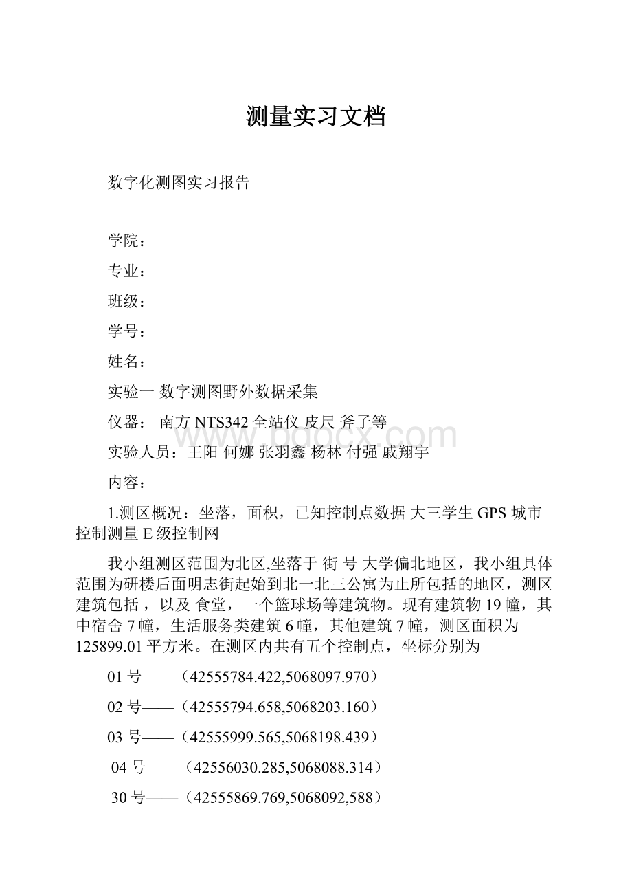 测量实习文档.docx_第1页