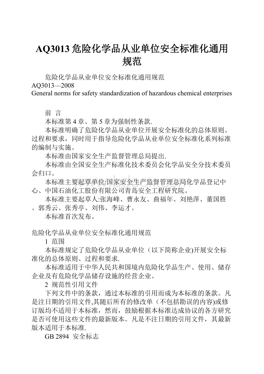 AQ3013危险化学品从业单位安全标准化通用规范.docx