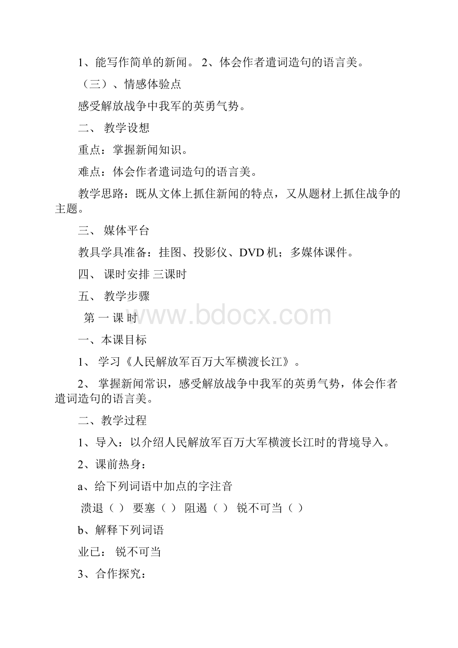 新人教版语文八年级上册第一单元教案.docx_第2页