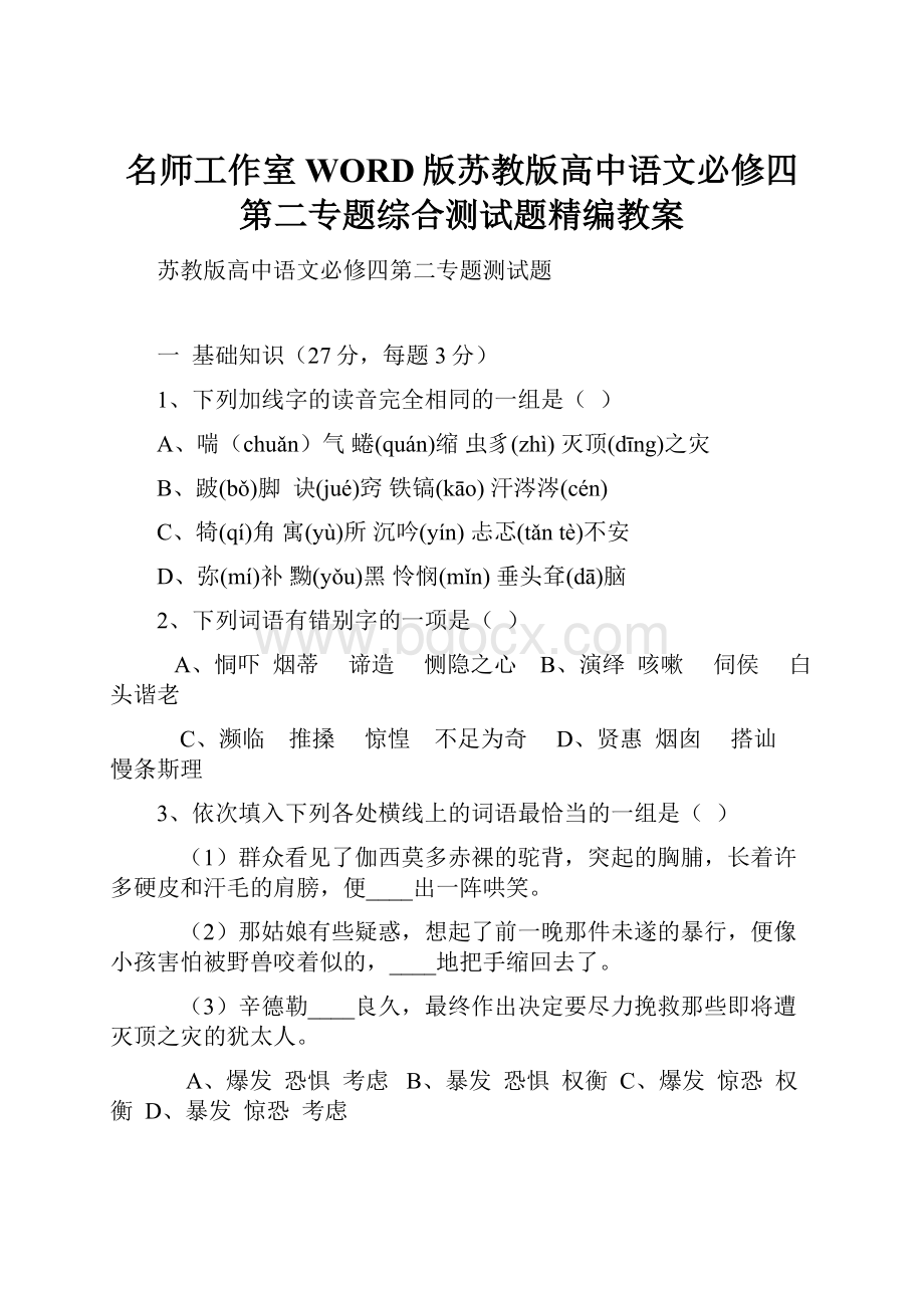 名师工作室WORD版苏教版高中语文必修四第二专题综合测试题精编教案.docx