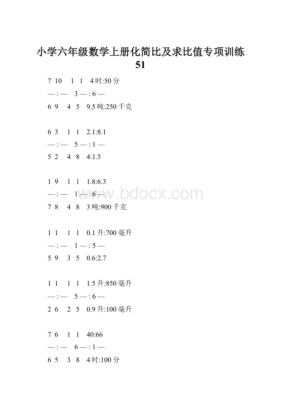 小学六年级数学上册化简比及求比值专项训练 51.docx