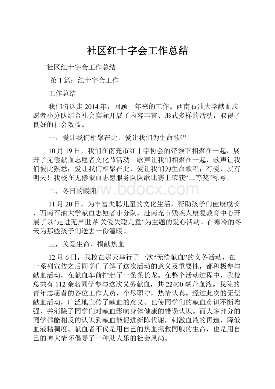 社区红十字会工作总结.docx