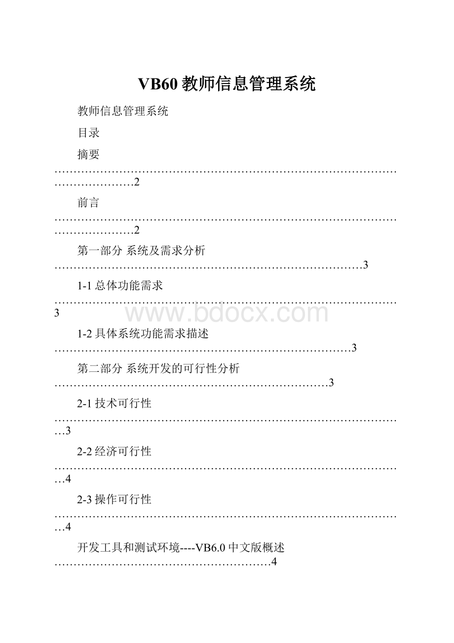 VB60教师信息管理系统.docx