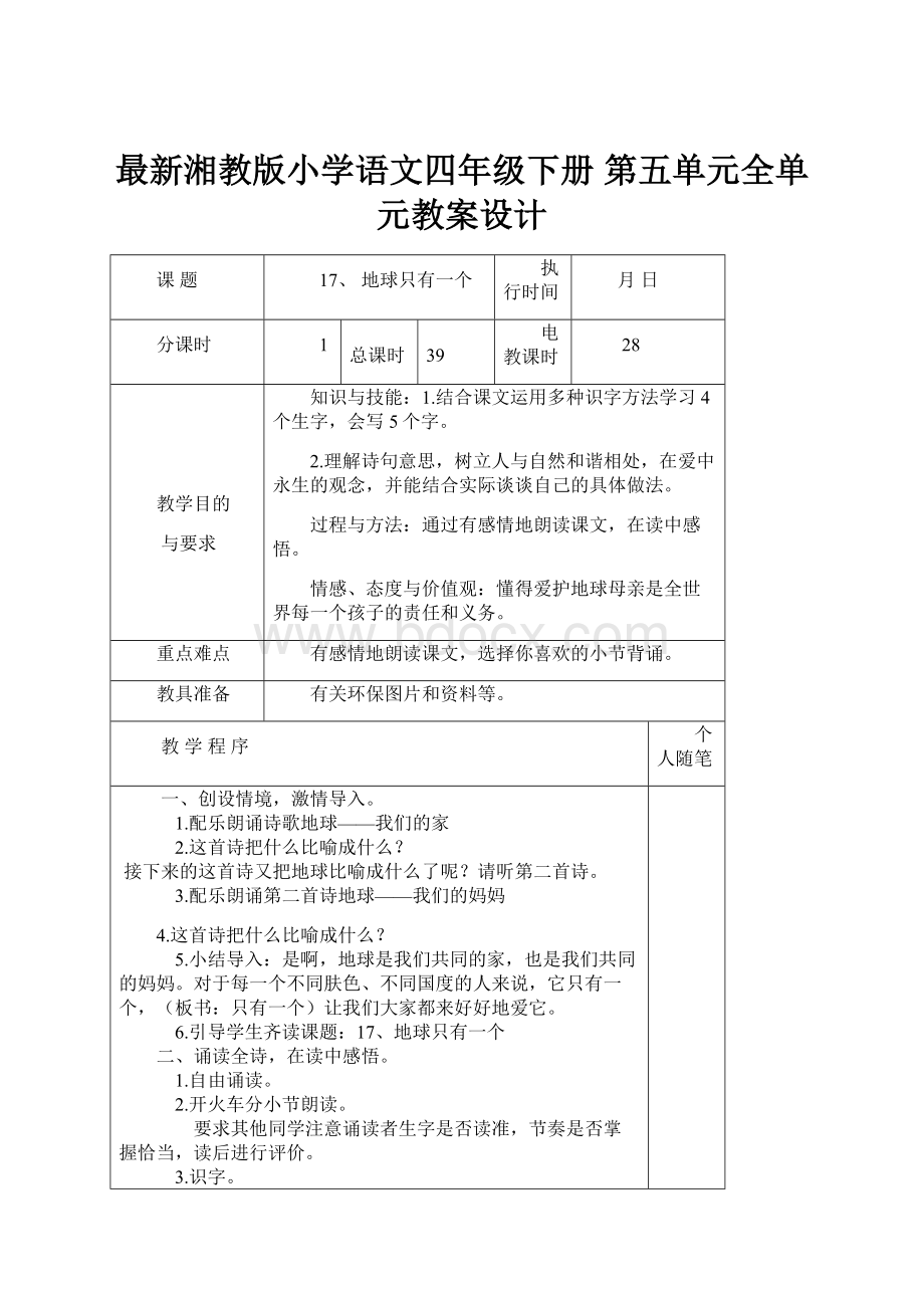 最新湘教版小学语文四年级下册 第五单元全单元教案设计.docx