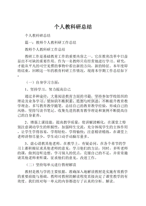 个人教科研总结.docx