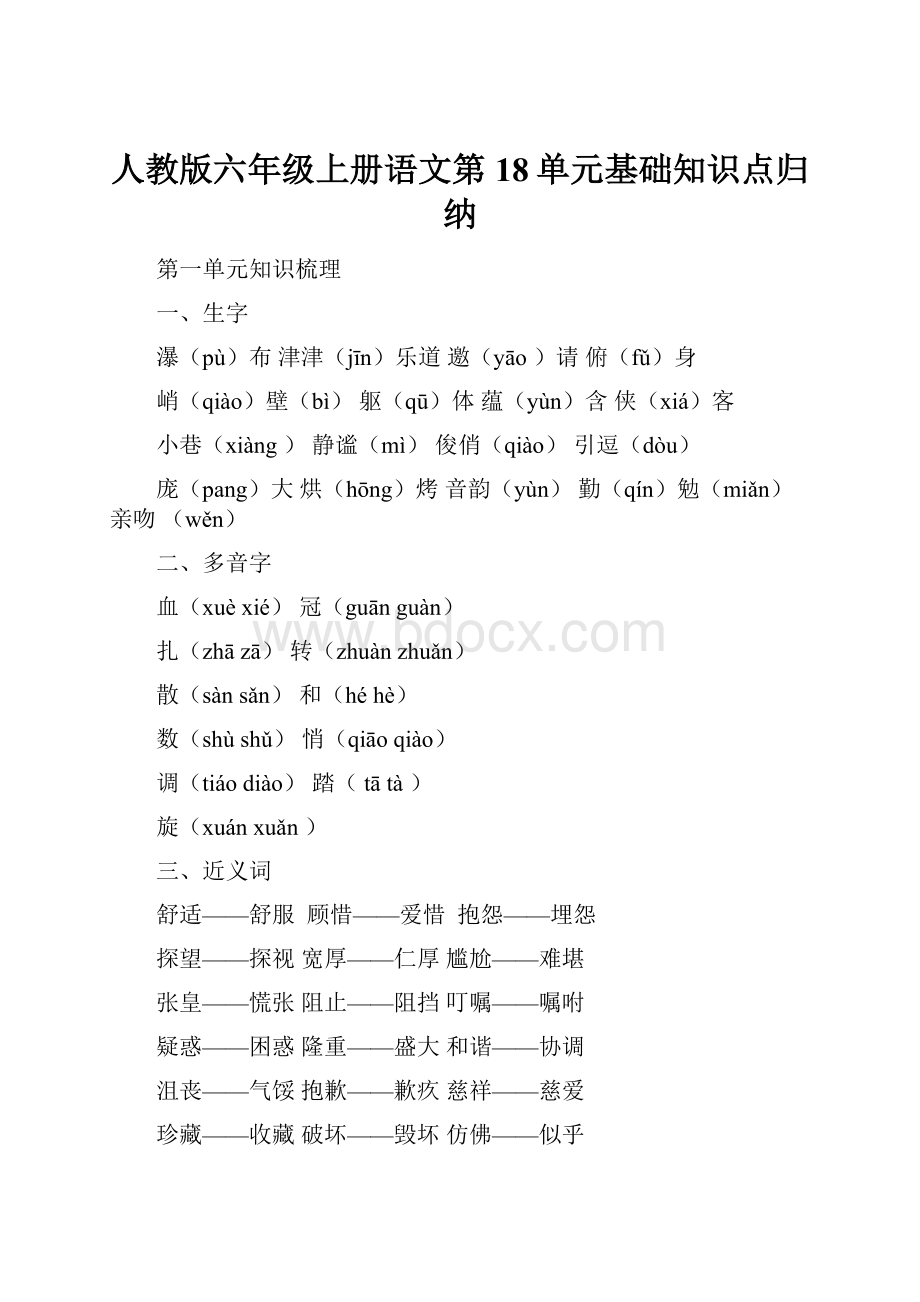 人教版六年级上册语文第18单元基础知识点归纳.docx_第1页