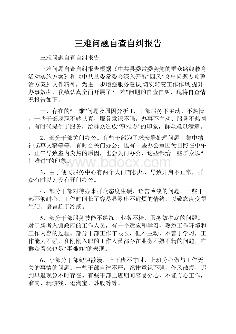 三难问题自查自纠报告.docx