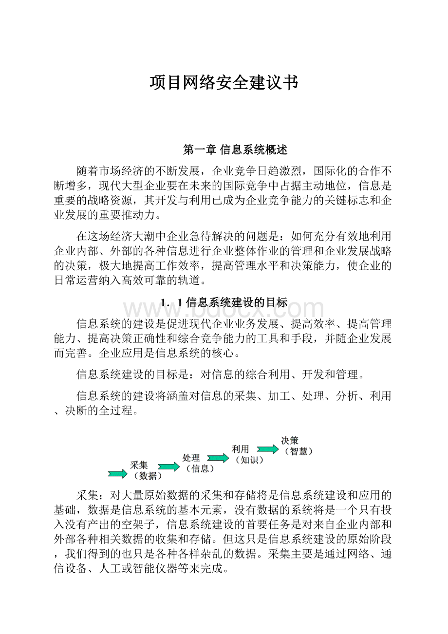 项目网络安全建议书.docx_第1页