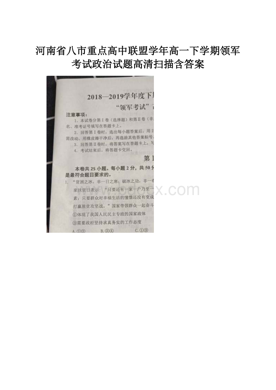 河南省八市重点高中联盟学年高一下学期领军考试政治试题高清扫描含答案.docx