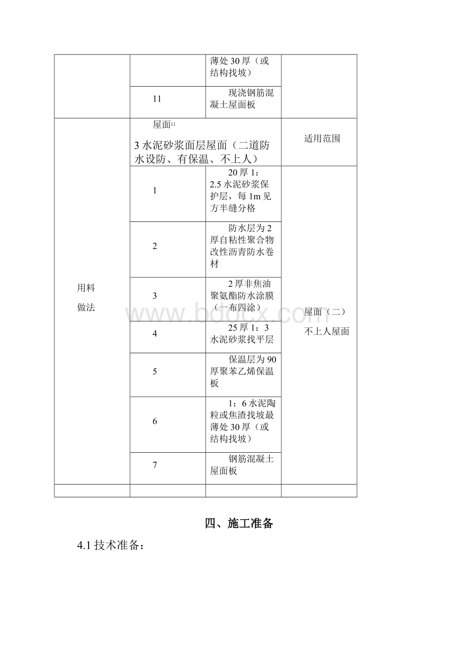 改屋面工程施工方案.docx_第3页