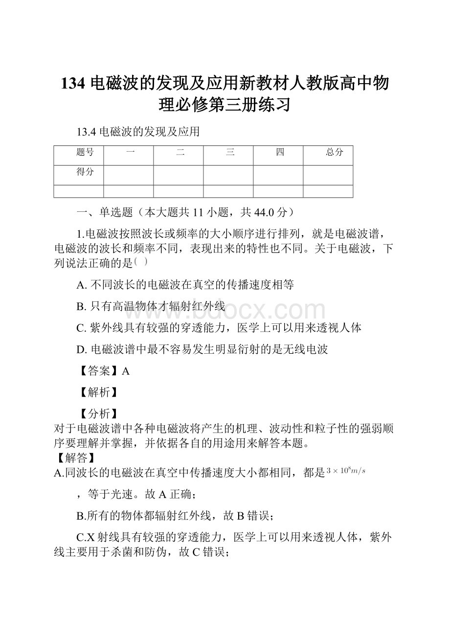 134电磁波的发现及应用新教材人教版高中物理必修第三册练习.docx