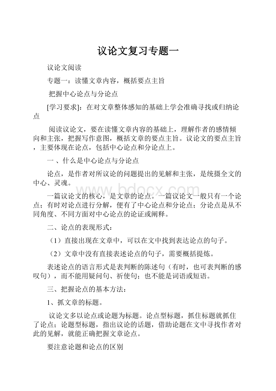 议论文复习专题一.docx_第1页