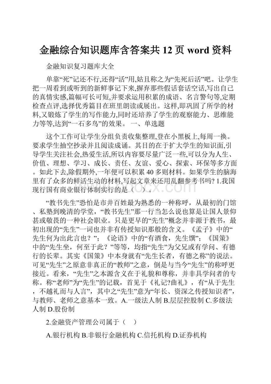 金融综合知识题库含答案共12页word资料.docx