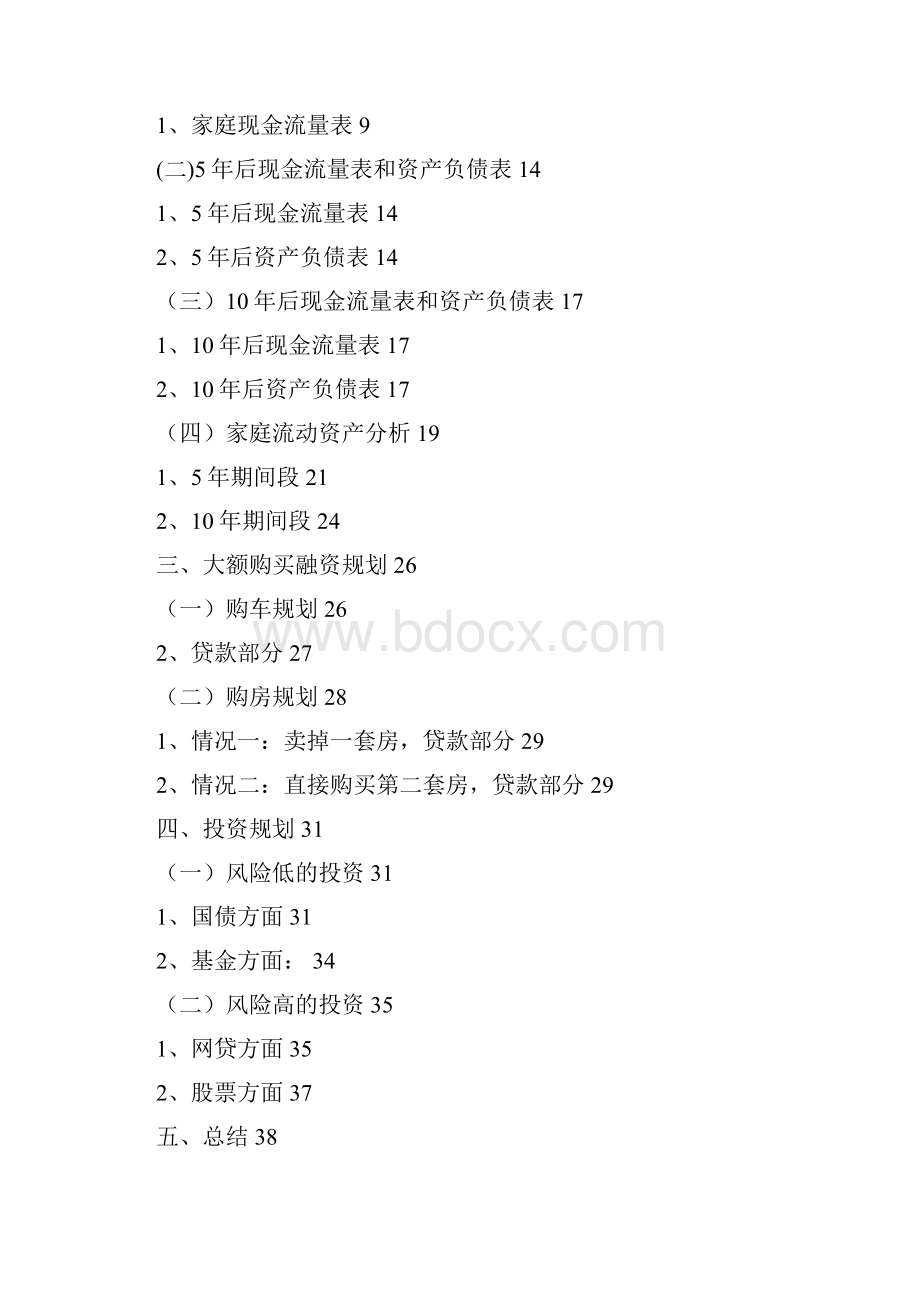 理财规划 财务1班第1组家庭理财规划.docx_第2页