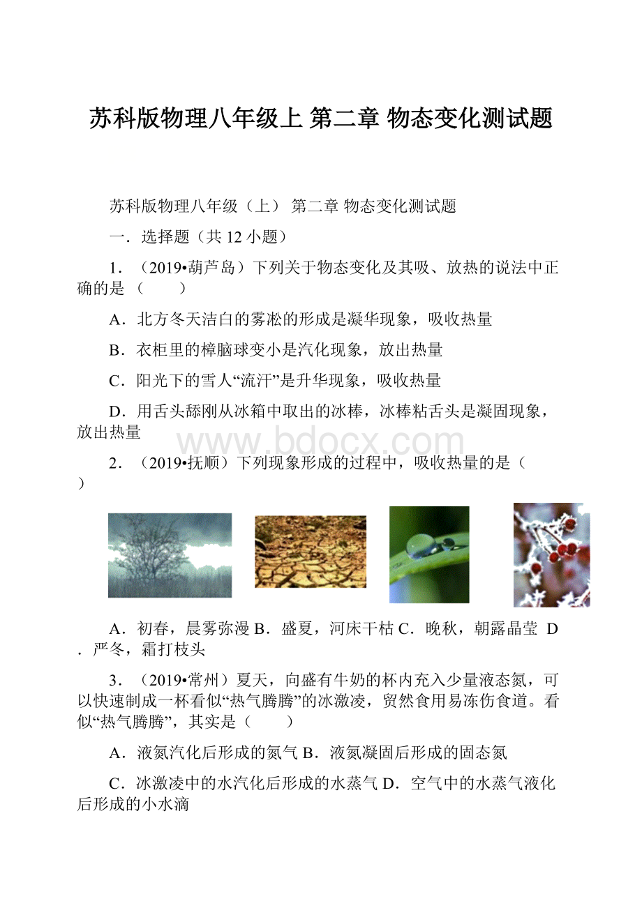 苏科版物理八年级上 第二章 物态变化测试题.docx