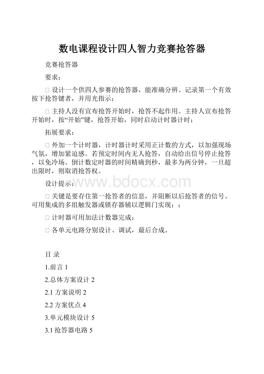 数电课程设计四人智力竞赛抢答器.docx