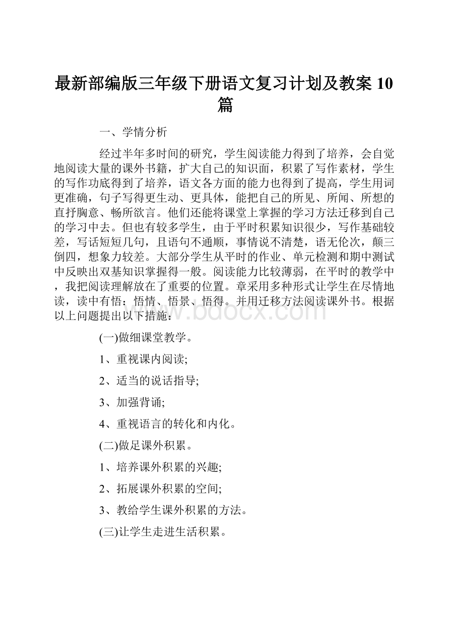 最新部编版三年级下册语文复习计划及教案10篇.docx_第1页