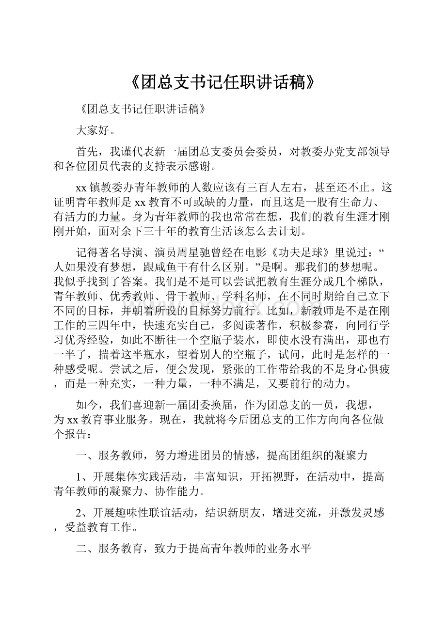 《团总支书记任职讲话稿》.docx_第1页