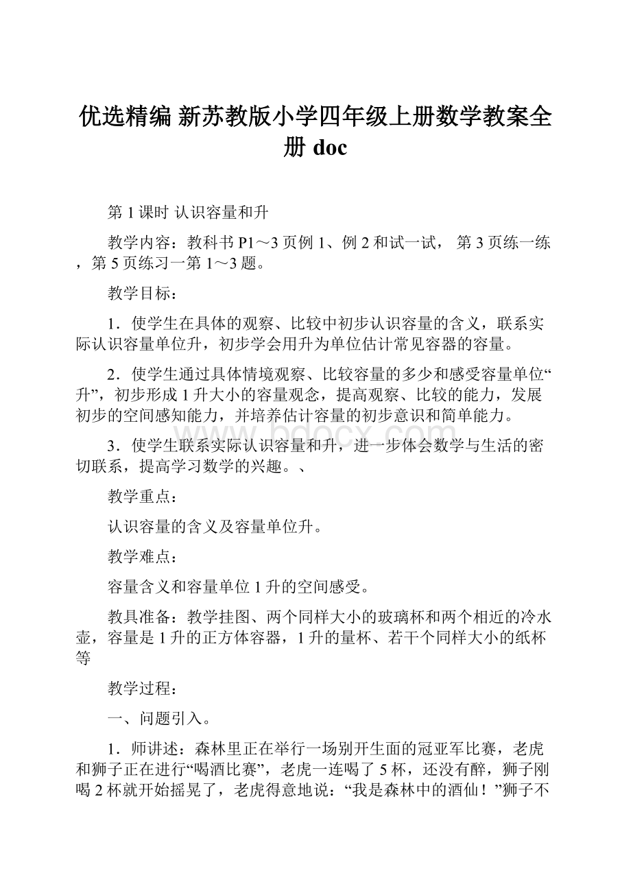 优选精编 新苏教版小学四年级上册数学教案全册doc.docx