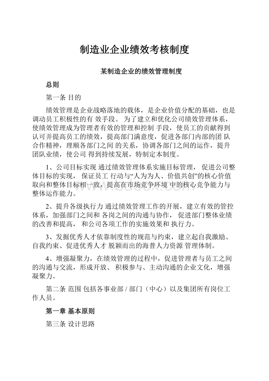 制造业企业绩效考核制度.docx