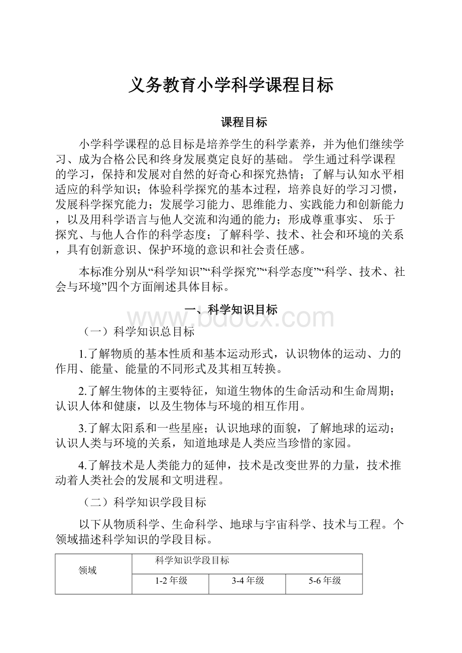 义务教育小学科学课程目标.docx