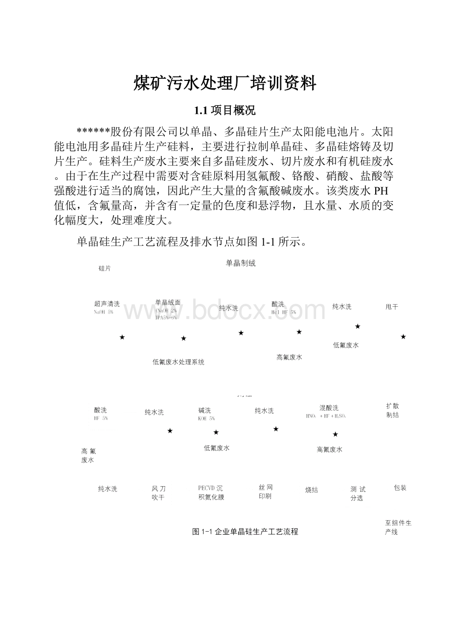 煤矿污水处理厂培训资料.docx