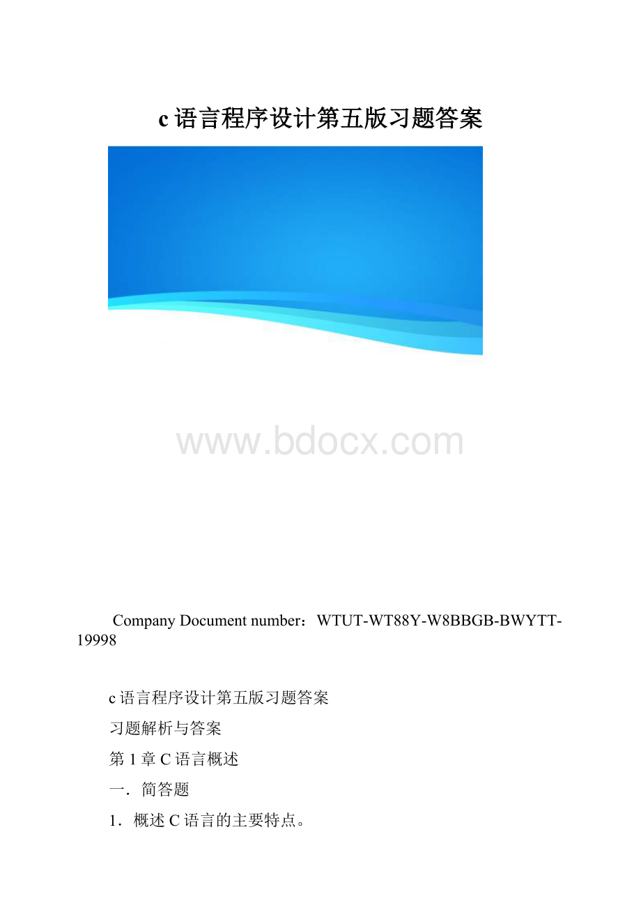 c语言程序设计第五版习题答案.docx