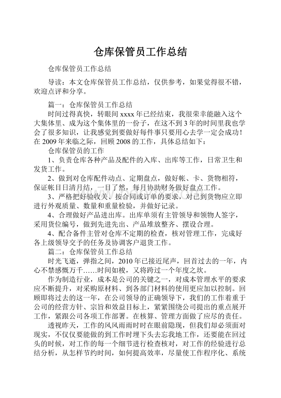 仓库保管员工作总结.docx