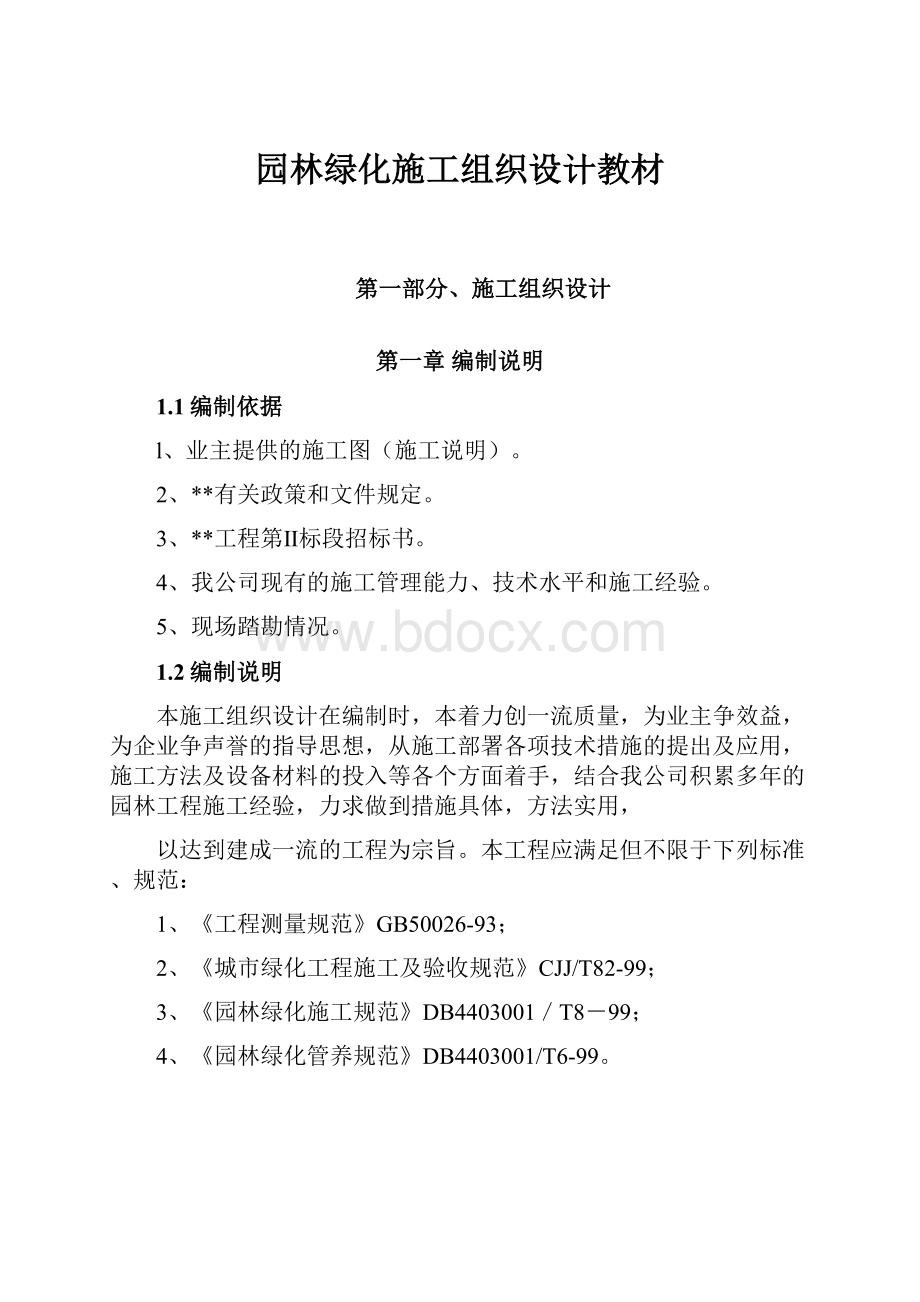 园林绿化施工组织设计教材.docx