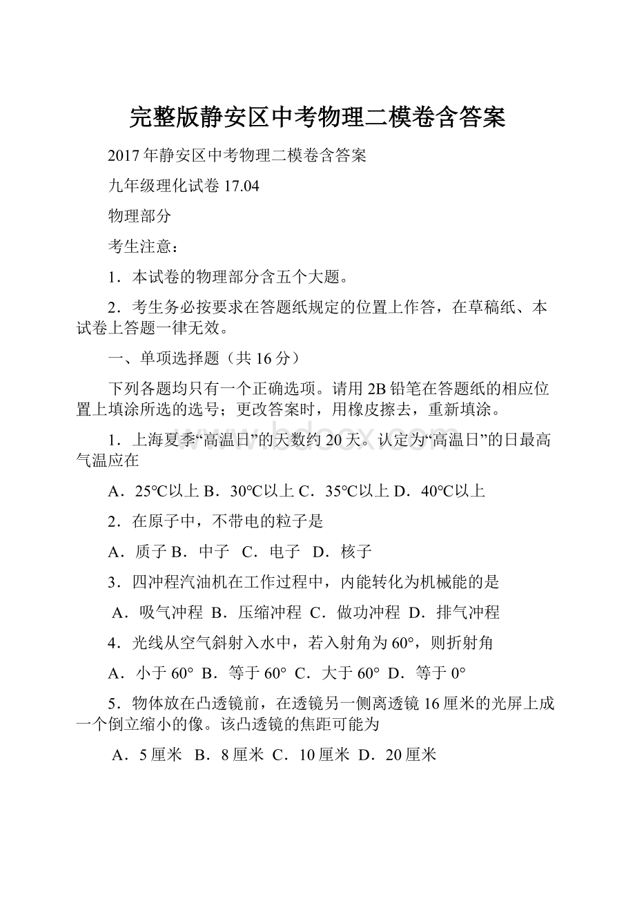 完整版静安区中考物理二模卷含答案.docx_第1页