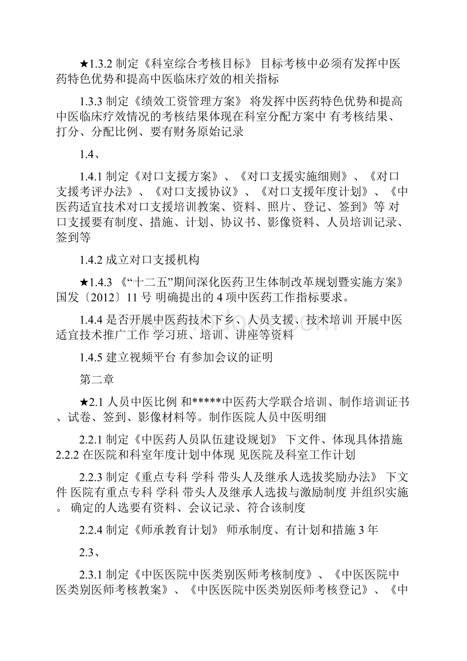 二级中西医结合医院等级评审材料准备.docx_第2页