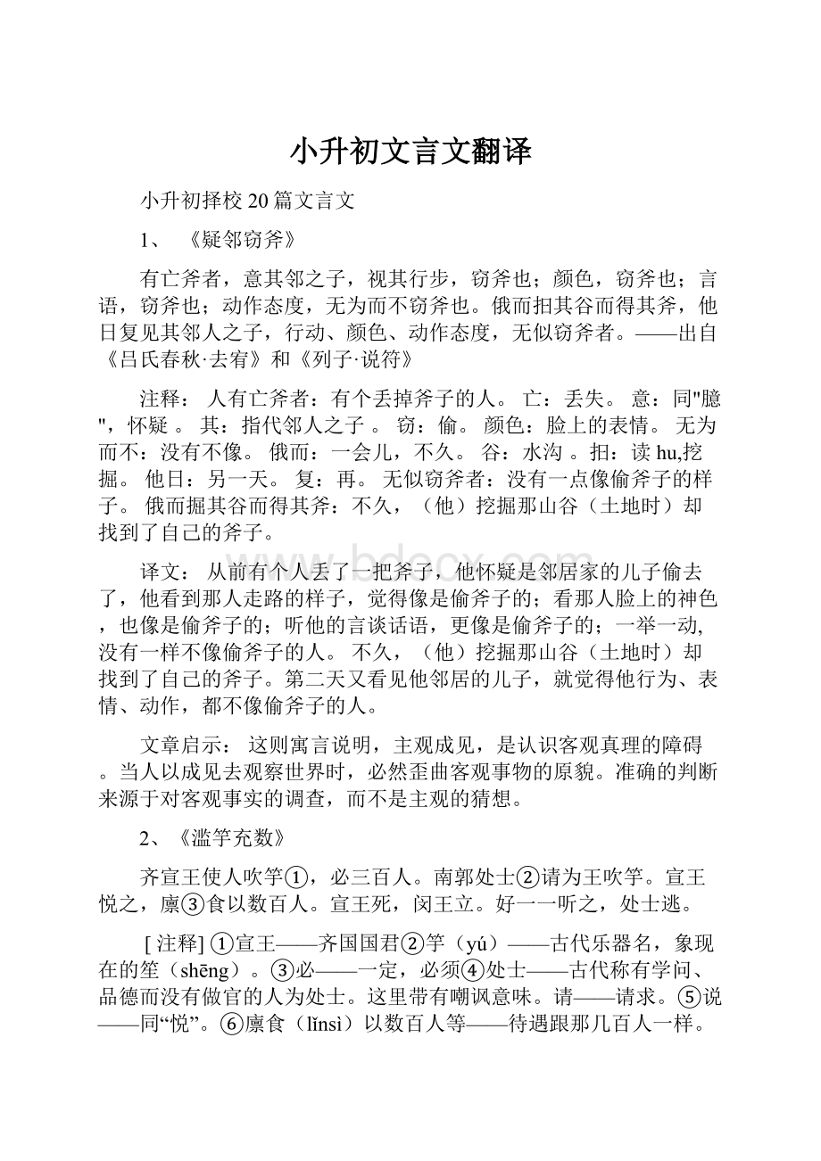 小升初文言文翻译.docx