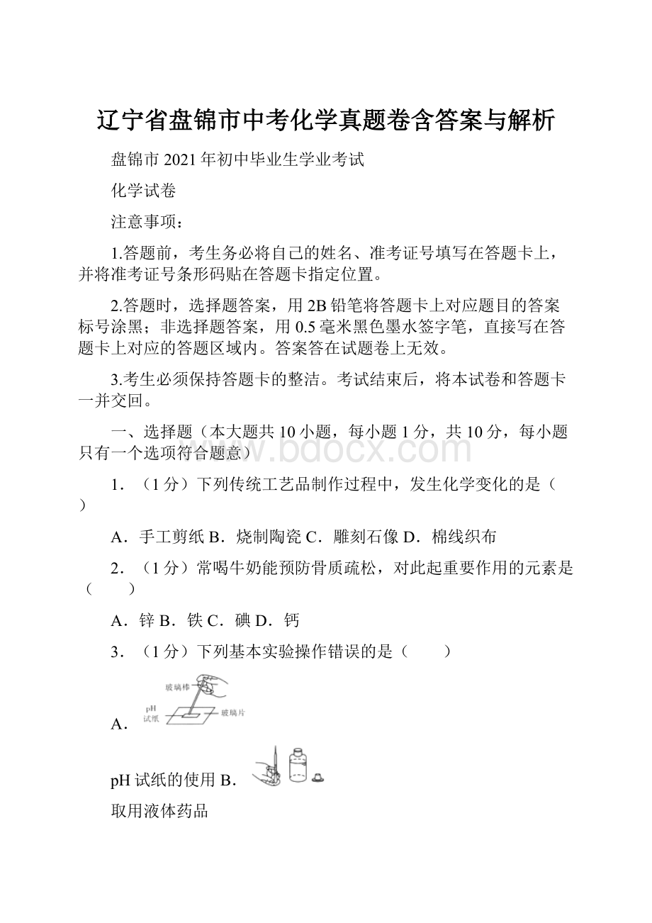 辽宁省盘锦市中考化学真题卷含答案与解析.docx