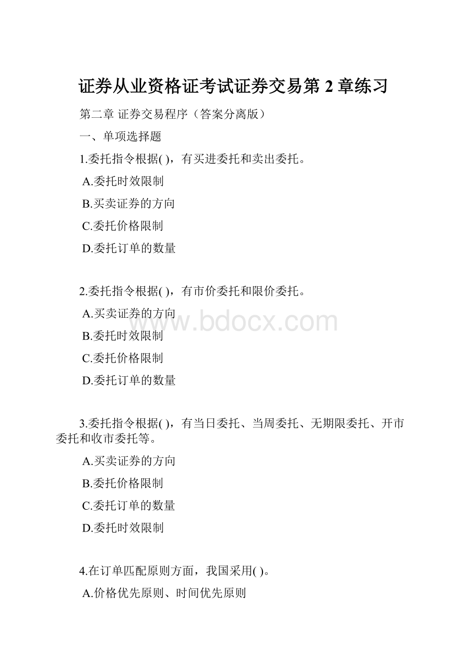 证券从业资格证考试证券交易第2章练习.docx