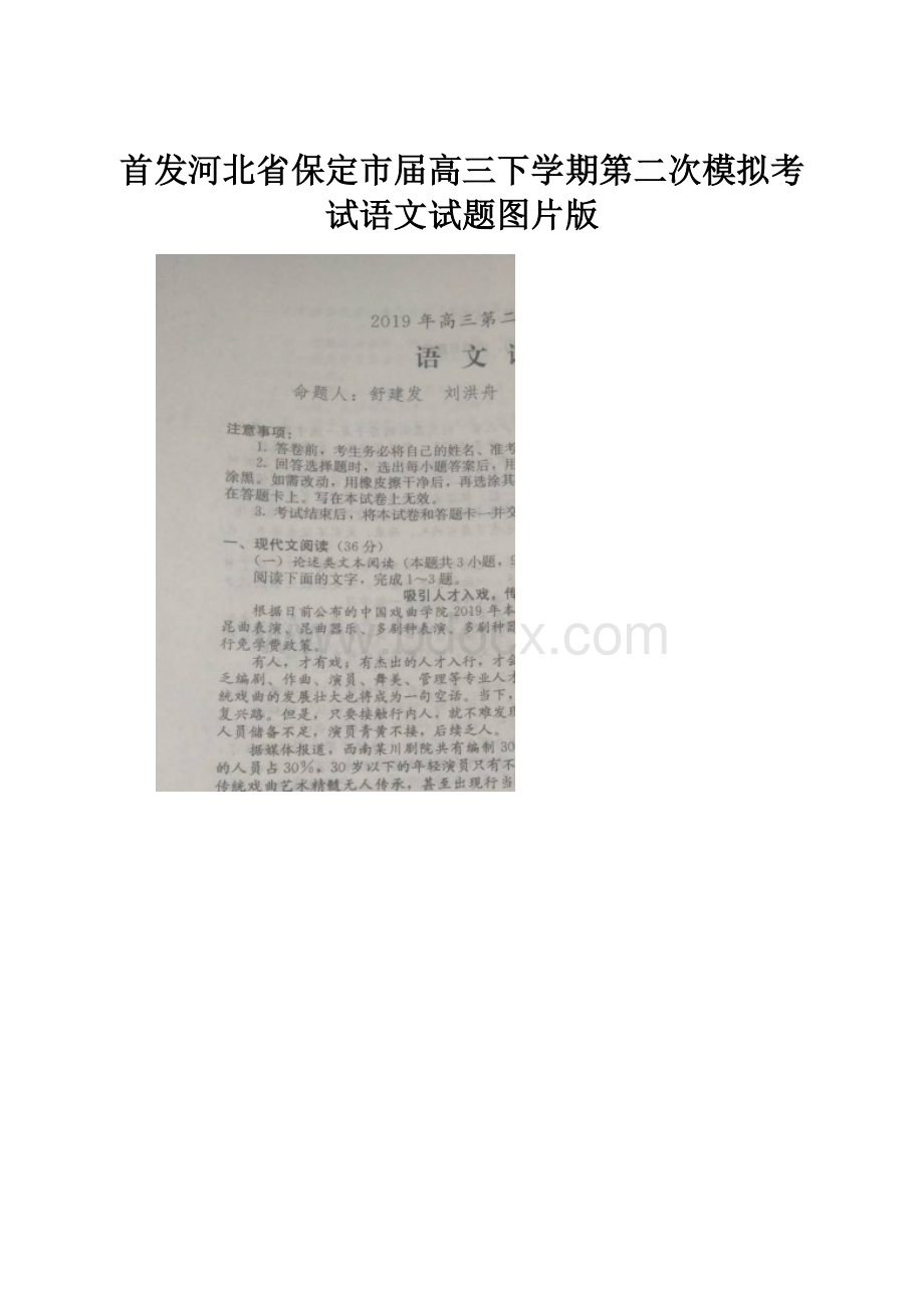 首发河北省保定市届高三下学期第二次模拟考试语文试题图片版.docx_第1页