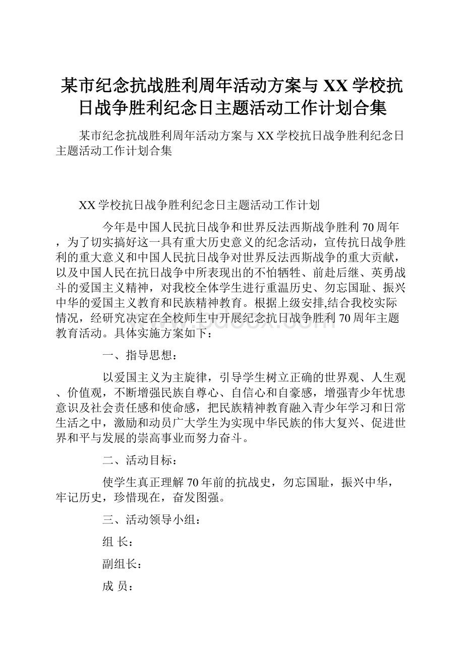 某市纪念抗战胜利周年活动方案与XX学校抗日战争胜利纪念日主题活动工作计划合集.docx