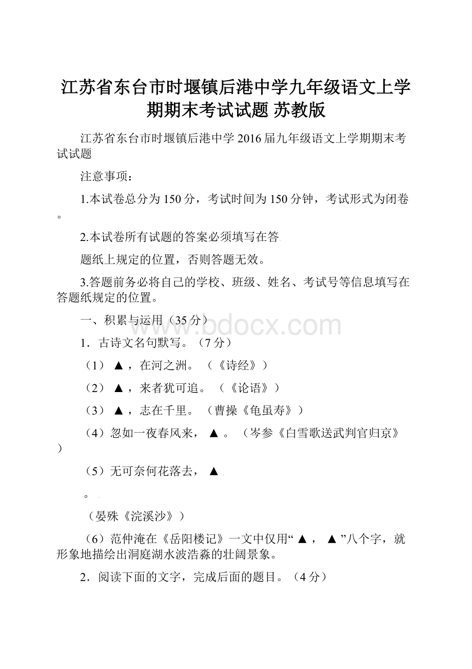 江苏省东台市时堰镇后港中学九年级语文上学期期末考试试题 苏教版.docx