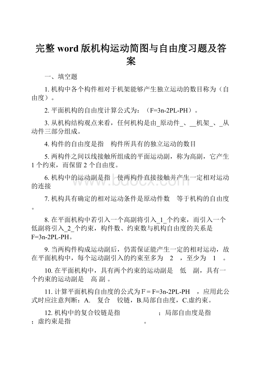 完整word版机构运动简图与自由度习题及答案.docx