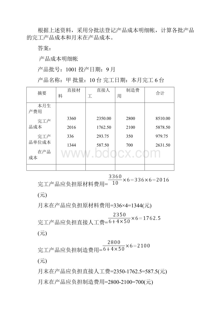 第3章成本核算4成本计算法习题及答案P152备课讲稿.docx_第2页