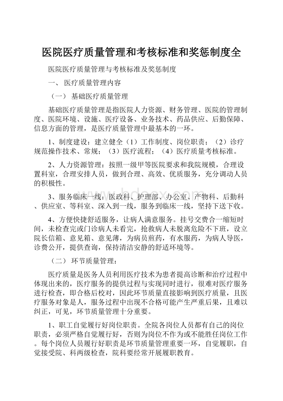 医院医疗质量管理和考核标准和奖惩制度全.docx