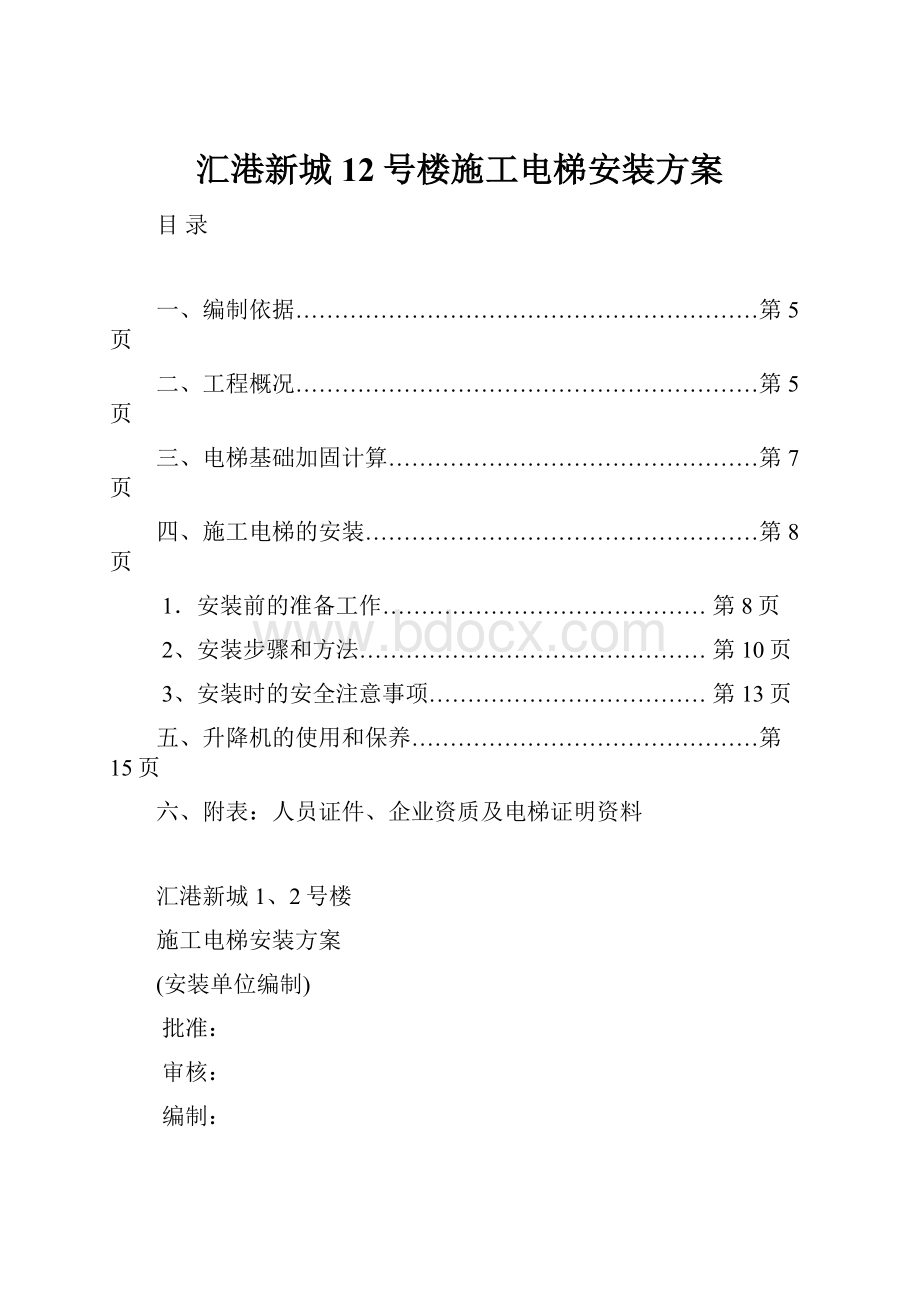 汇港新城12号楼施工电梯安装方案.docx