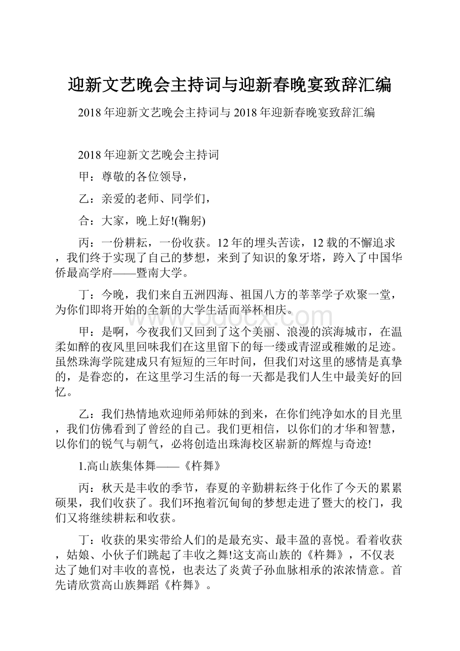 迎新文艺晚会主持词与迎新春晚宴致辞汇编.docx_第1页