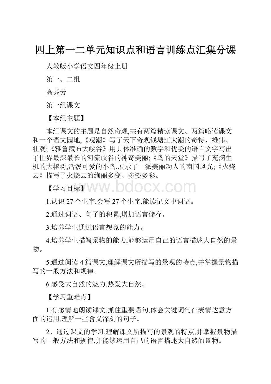 四上第一二单元知识点和语言训练点汇集分课.docx