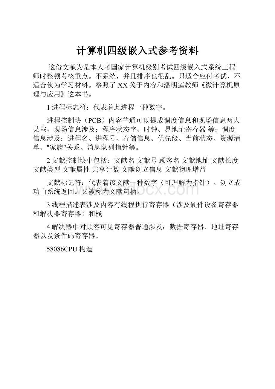 计算机四级嵌入式参考资料.docx_第1页