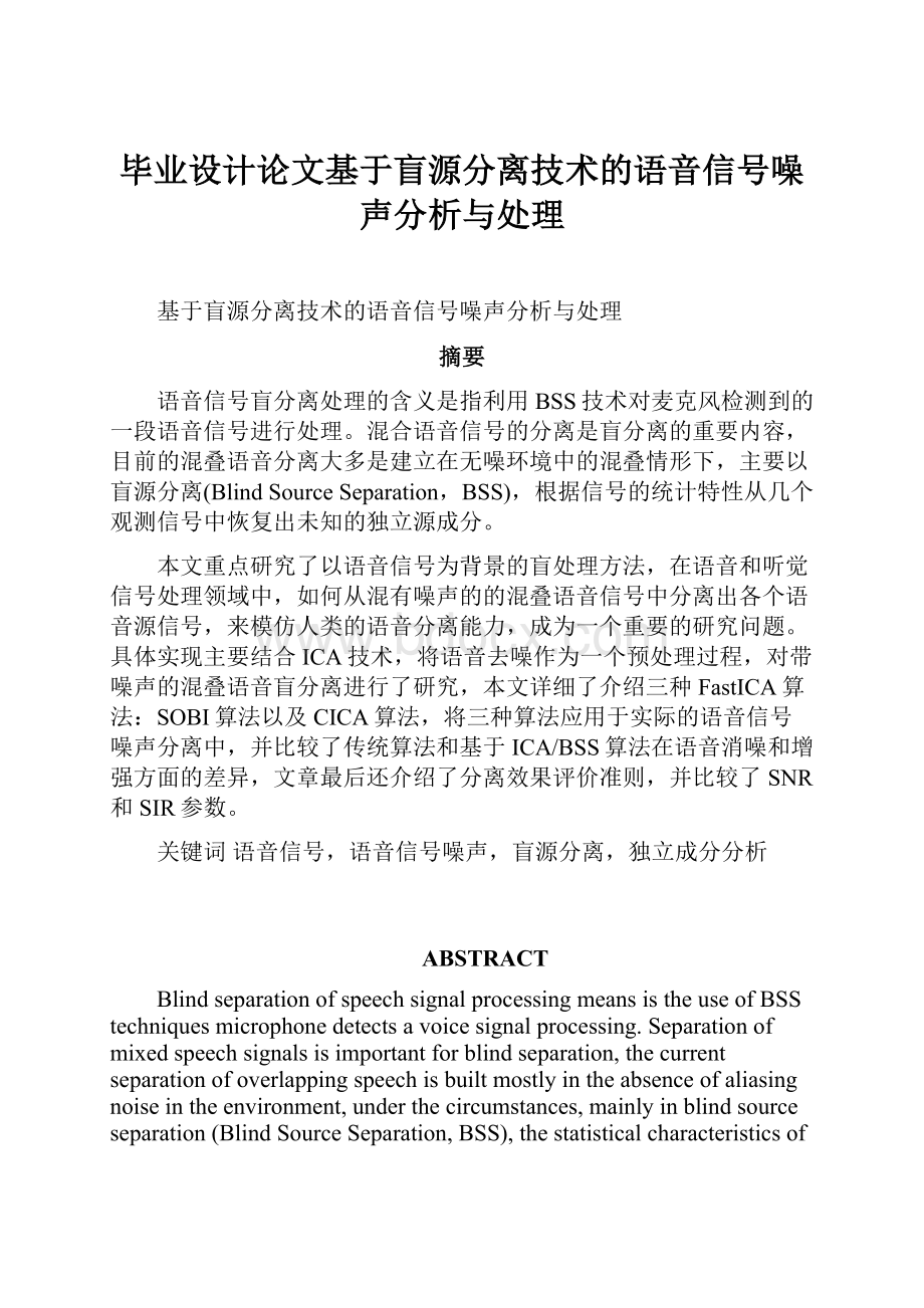 毕业设计论文基于盲源分离技术的语音信号噪声分析与处理.docx