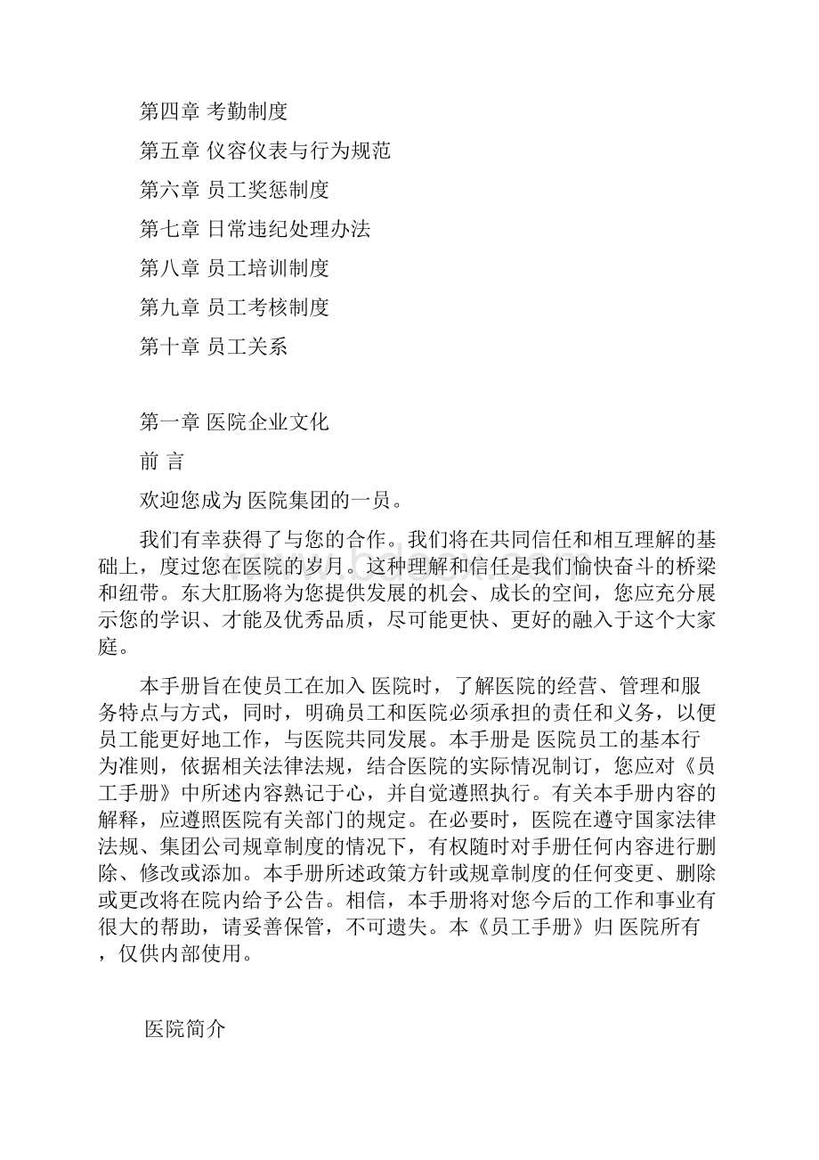 民营医院员工手册范本.docx_第2页