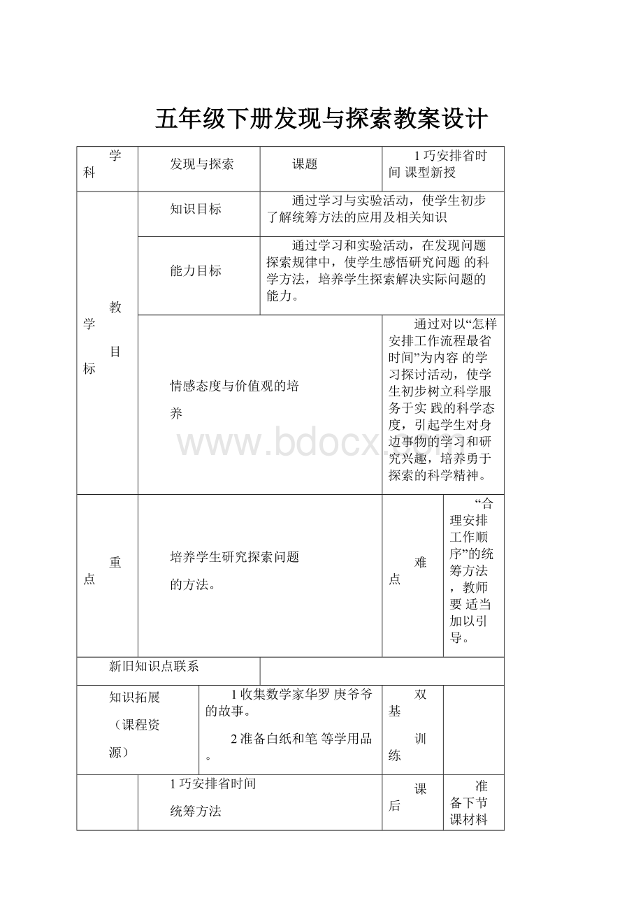 五年级下册发现与探索教案设计.docx