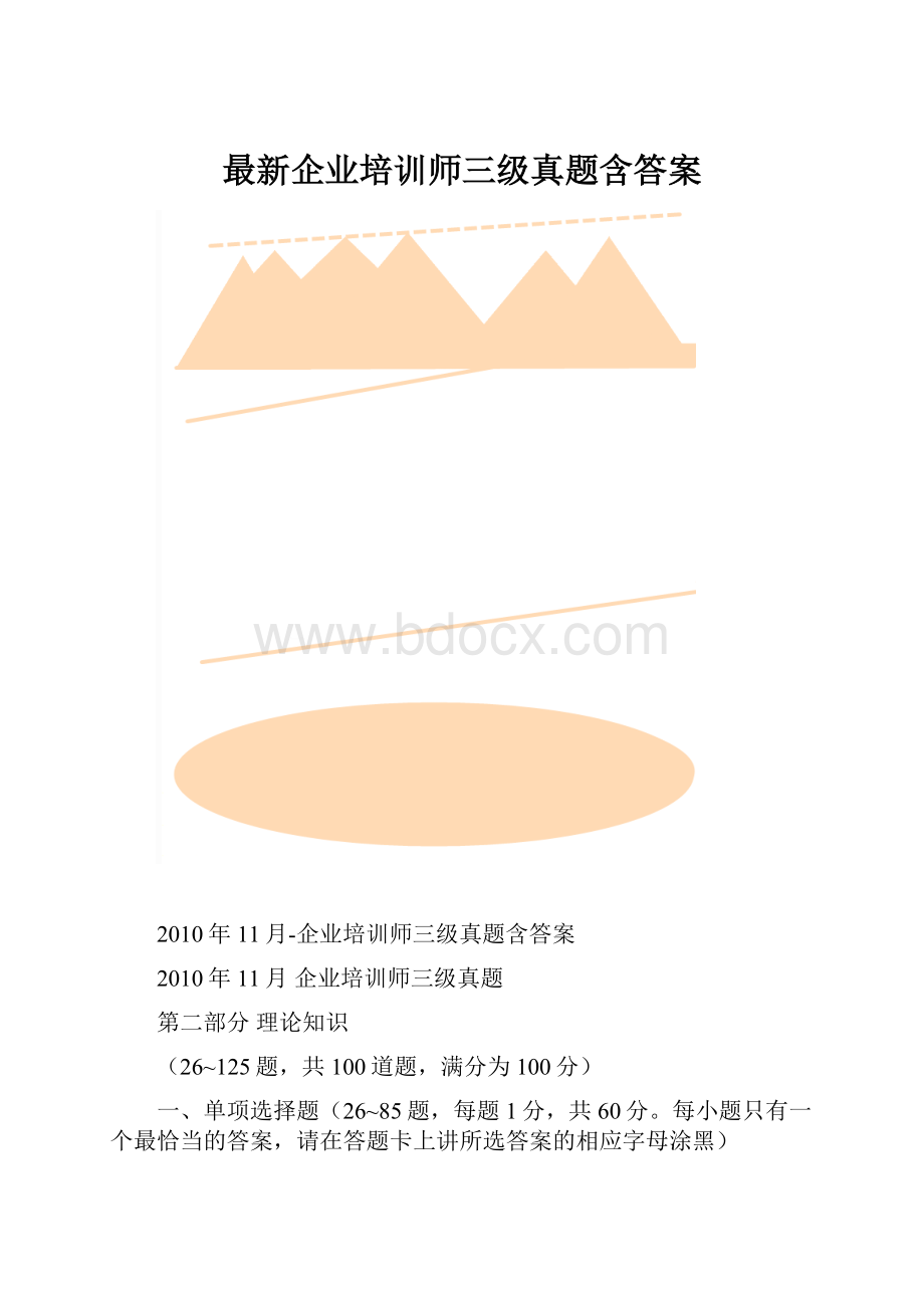 最新企业培训师三级真题含答案.docx_第1页